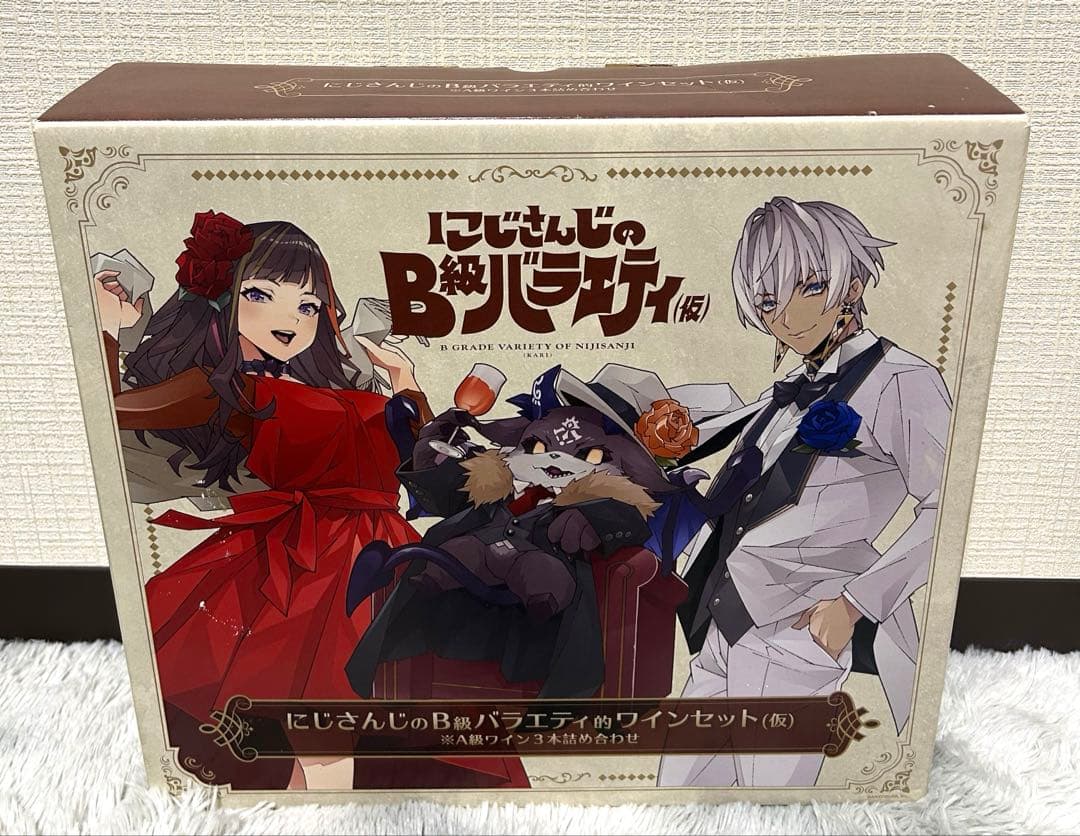 にじさんじのＢ級バラエティ的ワインセット(仮) ※A級ワイン３本詰め合わせ