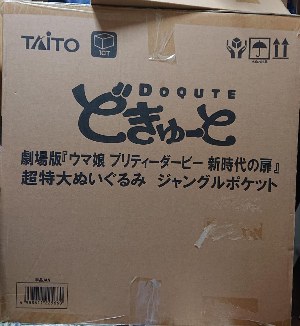 どきゅーと　ジャングルポケット　ウマ娘　超特大ぬいぐるみ　フィギュア　限定商品