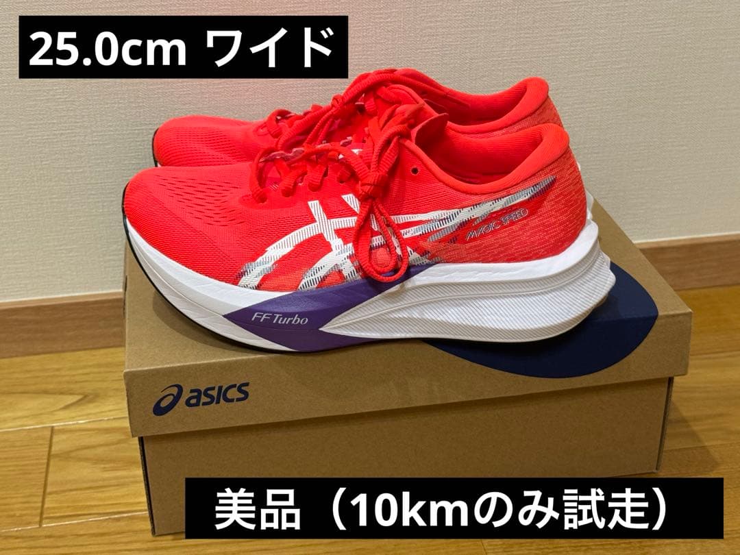 Hashi asics MAGIC SPEED 4 25.0cm 美品