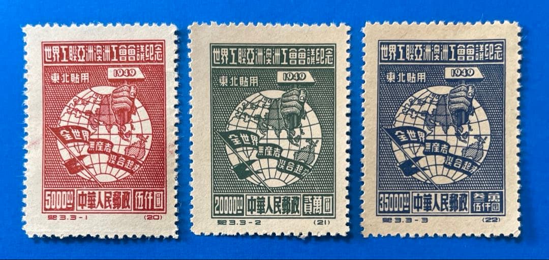 東紀3 【東北貼用】アジア・アセアニア労組会議（未使用、3種完）