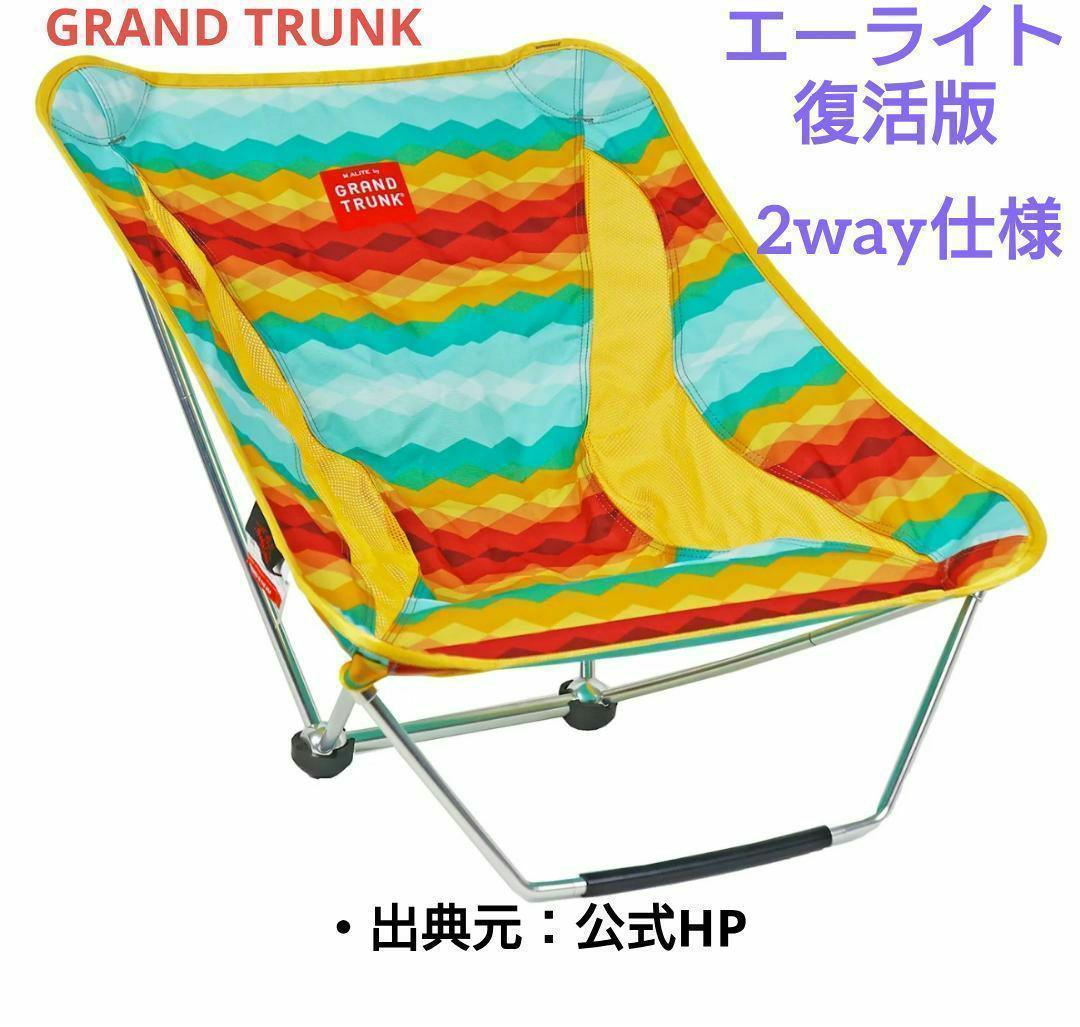 【新品_未使用】グランドトランク エーライト メイフライチェアHZ