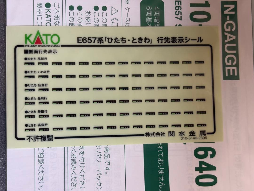 鉄道模型　Nゲージ　KATO 10-1639 E657系　ひたち　ときわ　10両