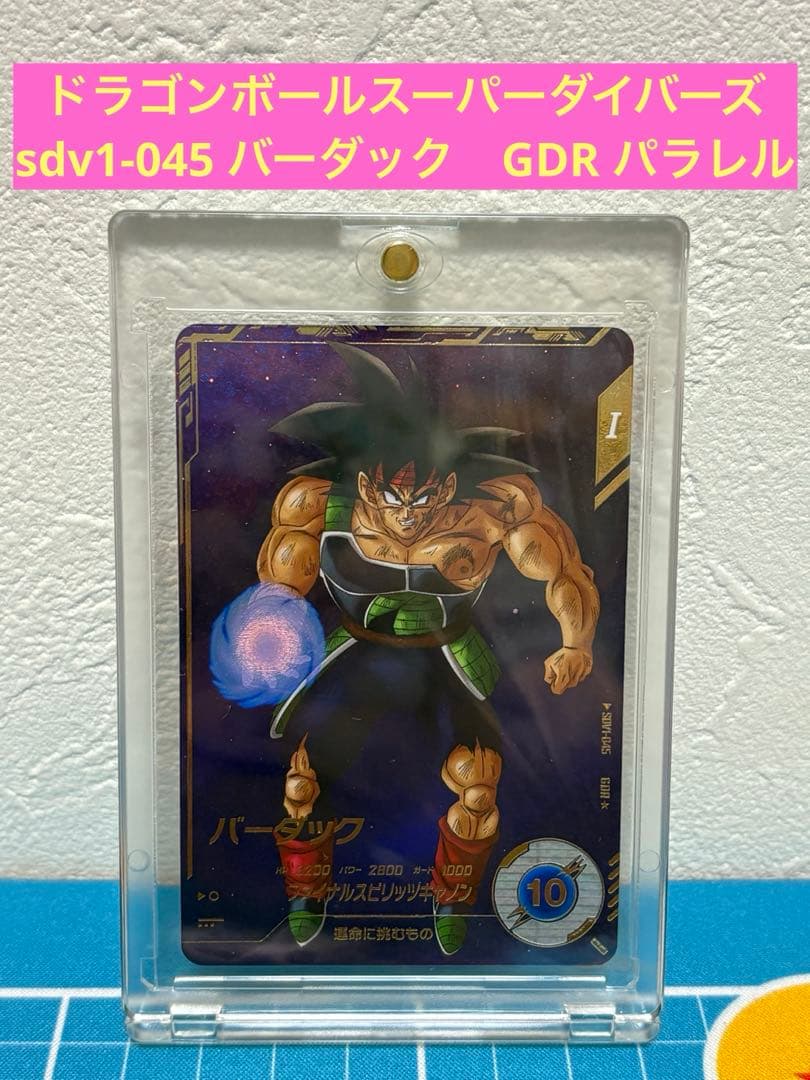 ドラゴンボールスーパーダイバーズ sdv1-045 バーダック　GDR パラレル