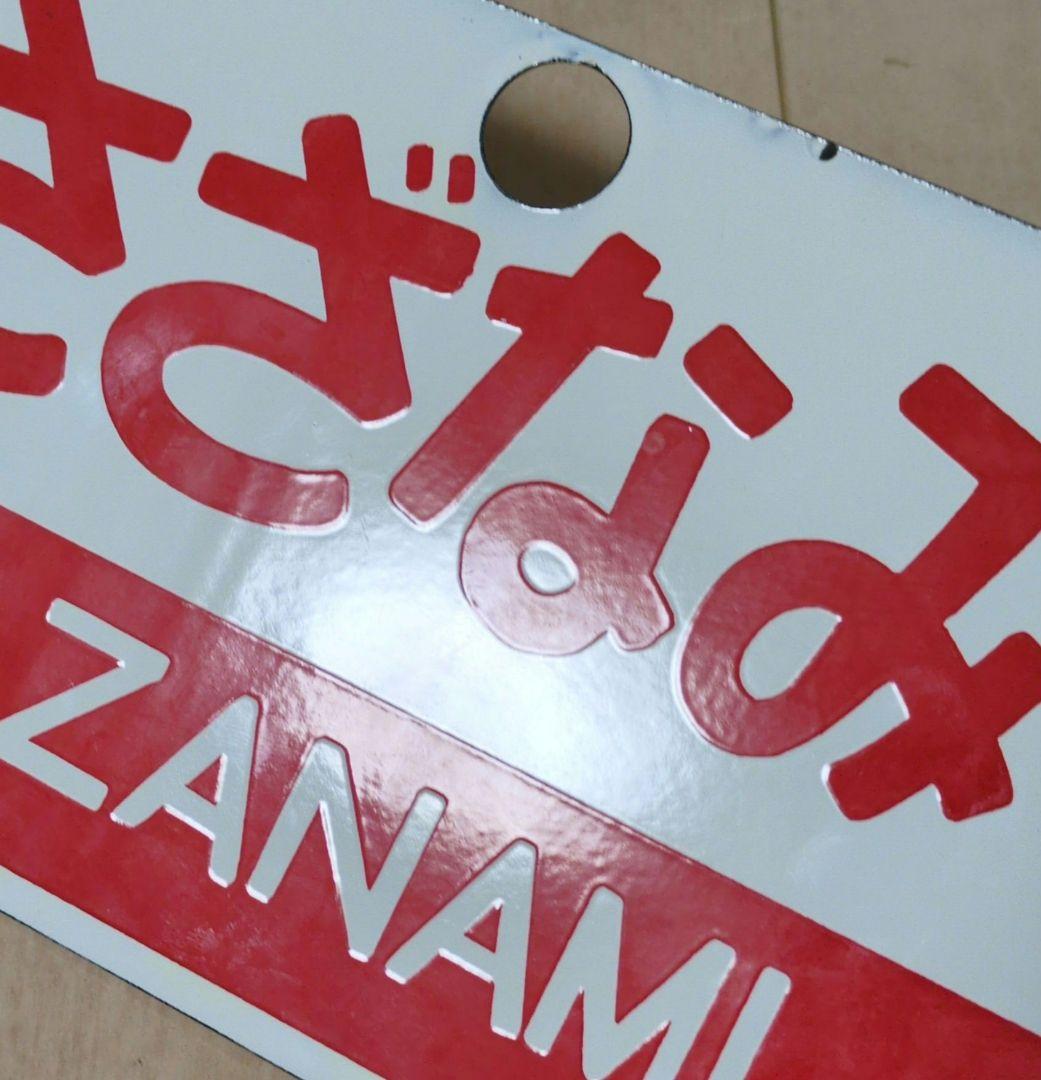 鉄道関連グッズ鉄道プレート 愛称板サボ 特急あやめ／特急さざなみ ホーロー板サボ