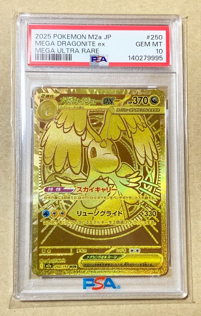 【PSA10】ポケモン メガカイリューex MUR