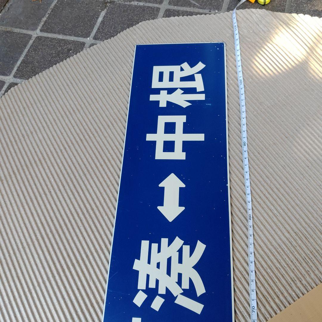 【ひたちなか海浜鉄道　サボ】（表）那珂湊⇔中根 （裏）那珂湊
