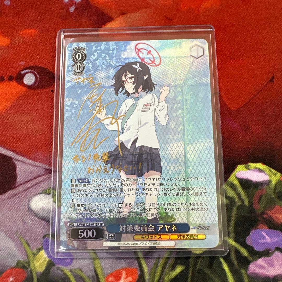 対策委員会 アヤネ SP