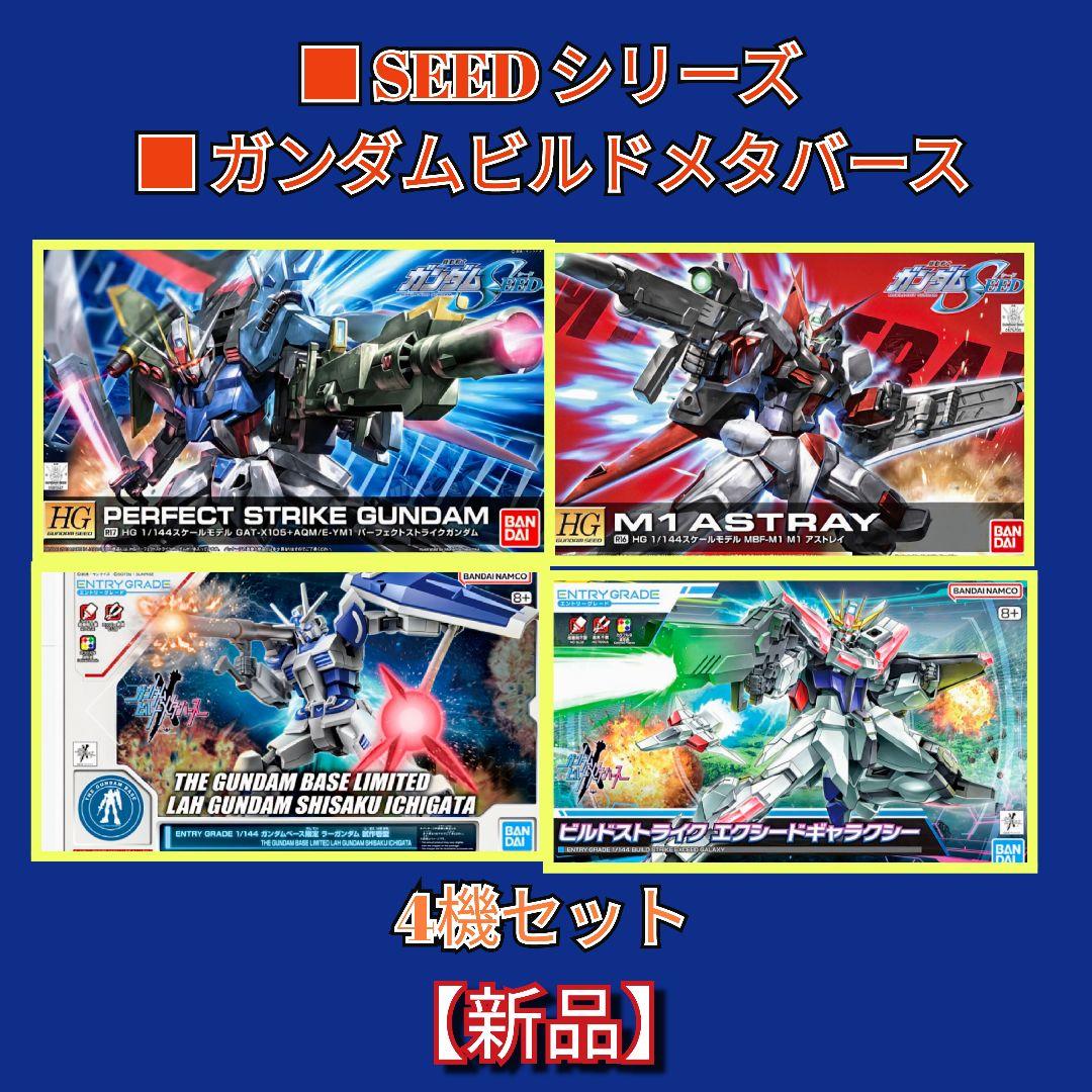 【新品】まとめ売り在庫一掃処分 シードシリーズ・ガンダムビルドメタバース セット