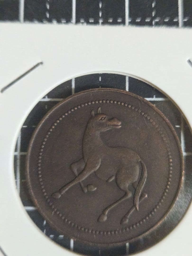 極美品 中華民国 馬蘭弊 四川省 45度傾打 十文 中国古銭