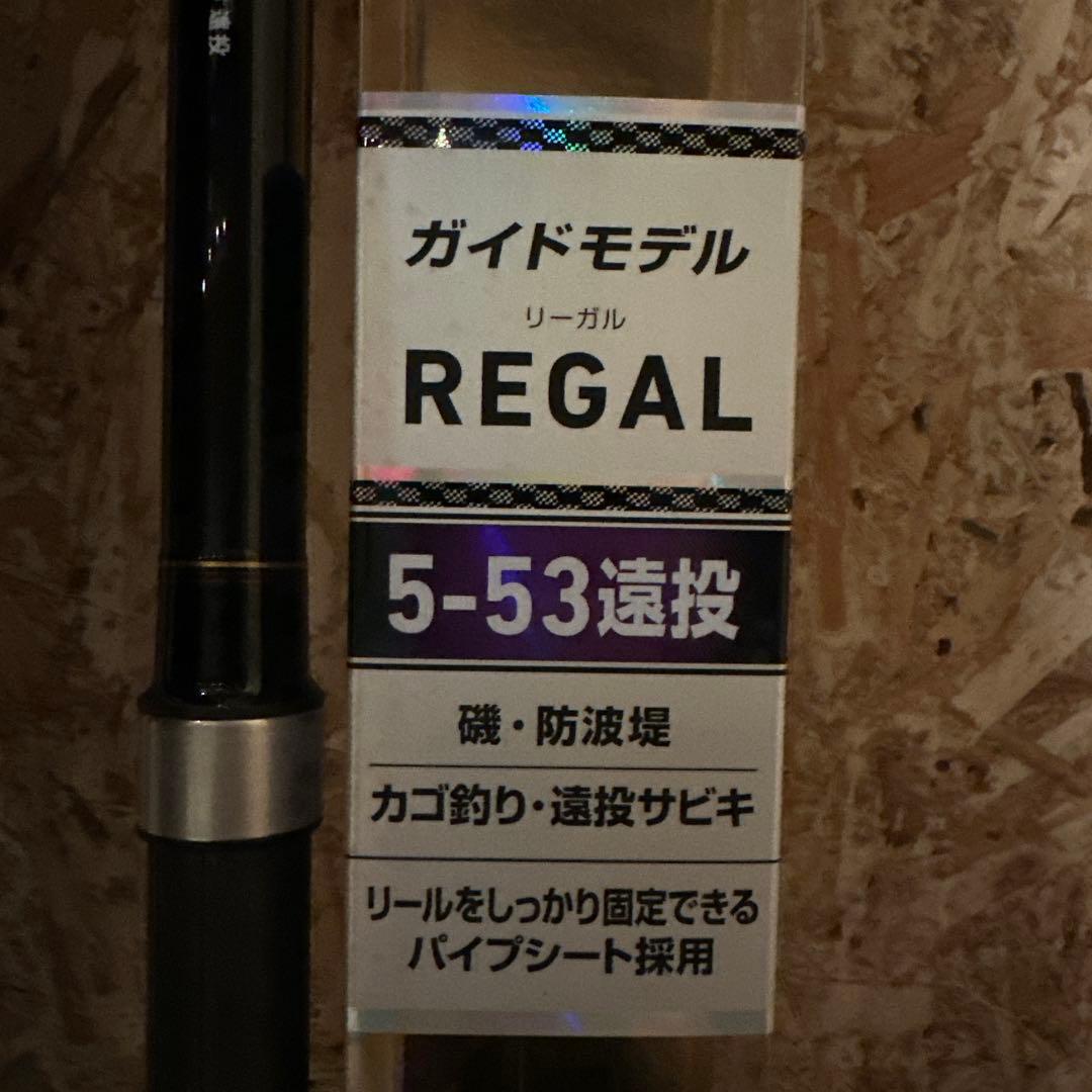 ダイワ リーガル 5-53 遠投 磯竿 遠投ロッド REGAL 5号　カゴ 釣り