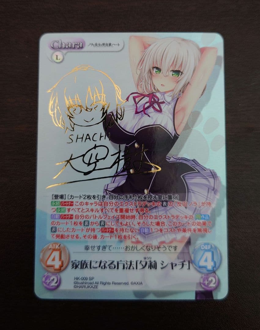 Chaos TCG SP 夕莉シャチ サイン　ノラと皇女と野良猫ハート　ノラとと