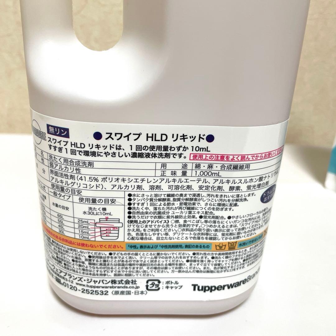 【新品】タッパーウェア　スワイプ　洗濯洗剤　4本セット