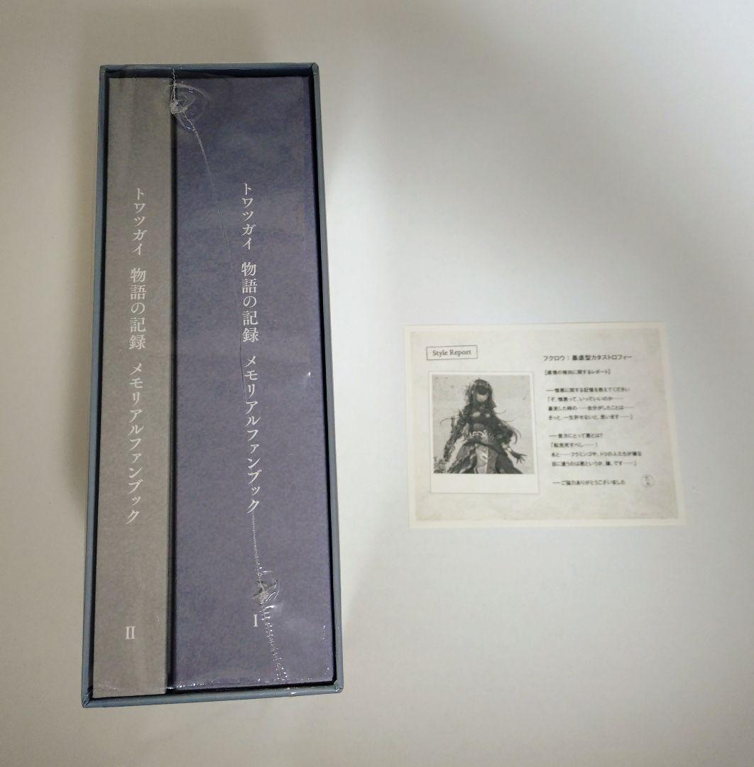 トワツガイ 物語の記録 メモリアルファンブック