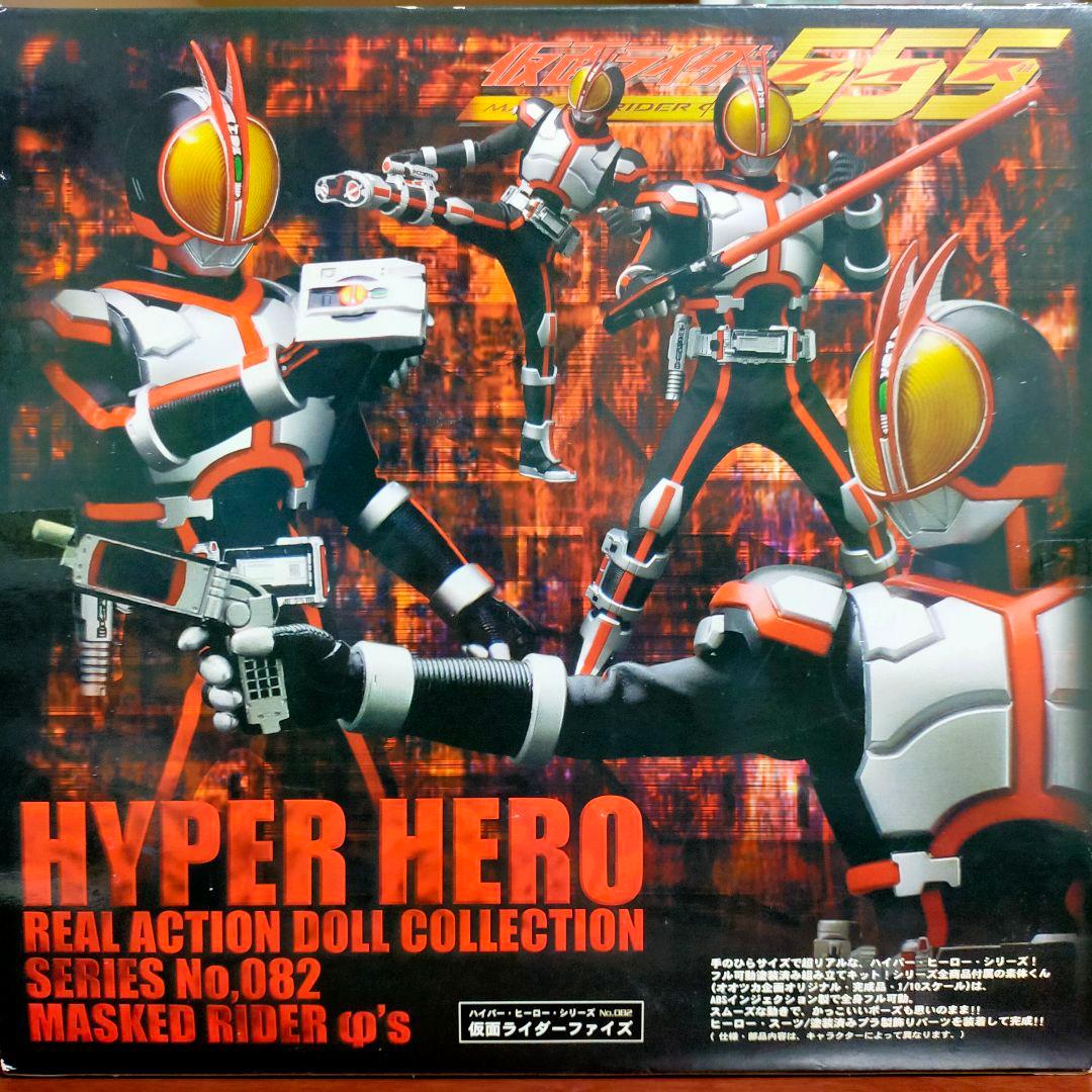 オオツカ企画 ハイパーヒーローシリーズ 仮面ライダーファイズ