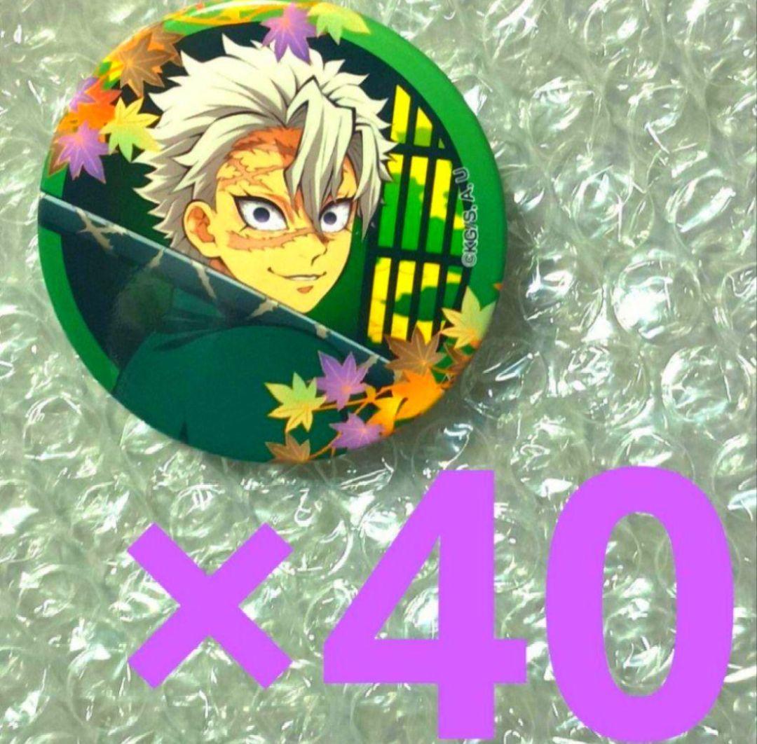 【不死川実弥/40個セット】鬼滅の刃　缶バッジ　京まふ　2024