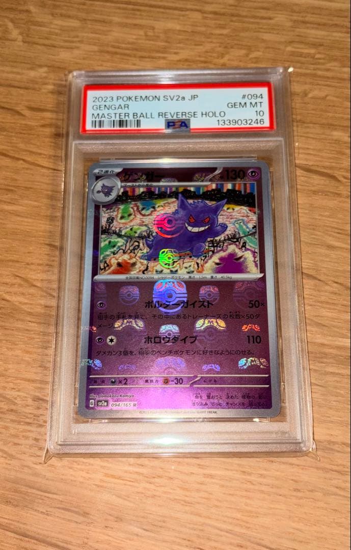 【PSA10】ゴース、ゴースト、ゲンガー、マスターボールミラー3連番