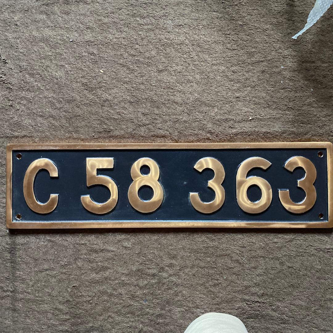 ホ*グ様 鉄道部品　蒸気機関車　C58363プレート