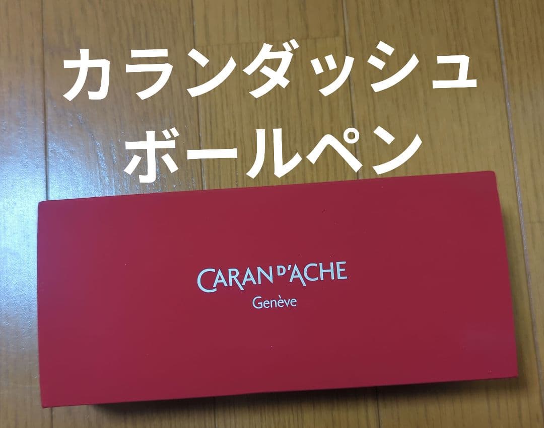 CARAN d'ACHE エクリドール ロトロボールペン