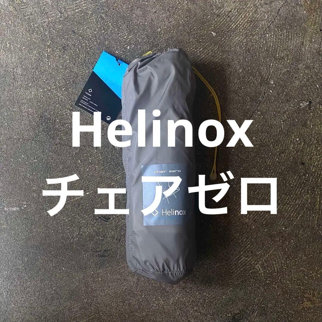 [新品未使用] Helinox チェアゼロ グレー(GY) ヘリノックス