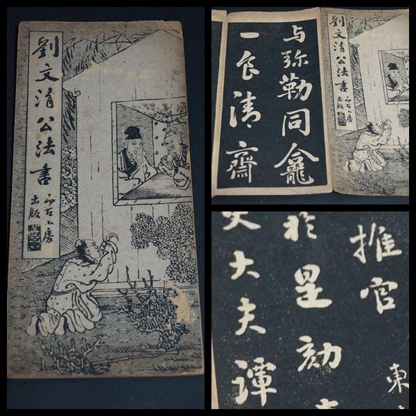 民国古書(計5冊)尚古山房拓印出版/安東宏業號印書局出版/求石斎印行