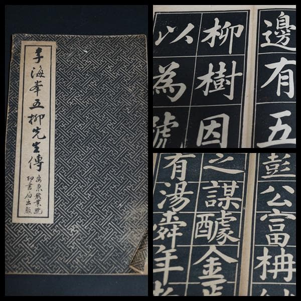 民国古書(計5冊)尚古山房拓印出版/安東宏業號印書局出版/求石斎印行