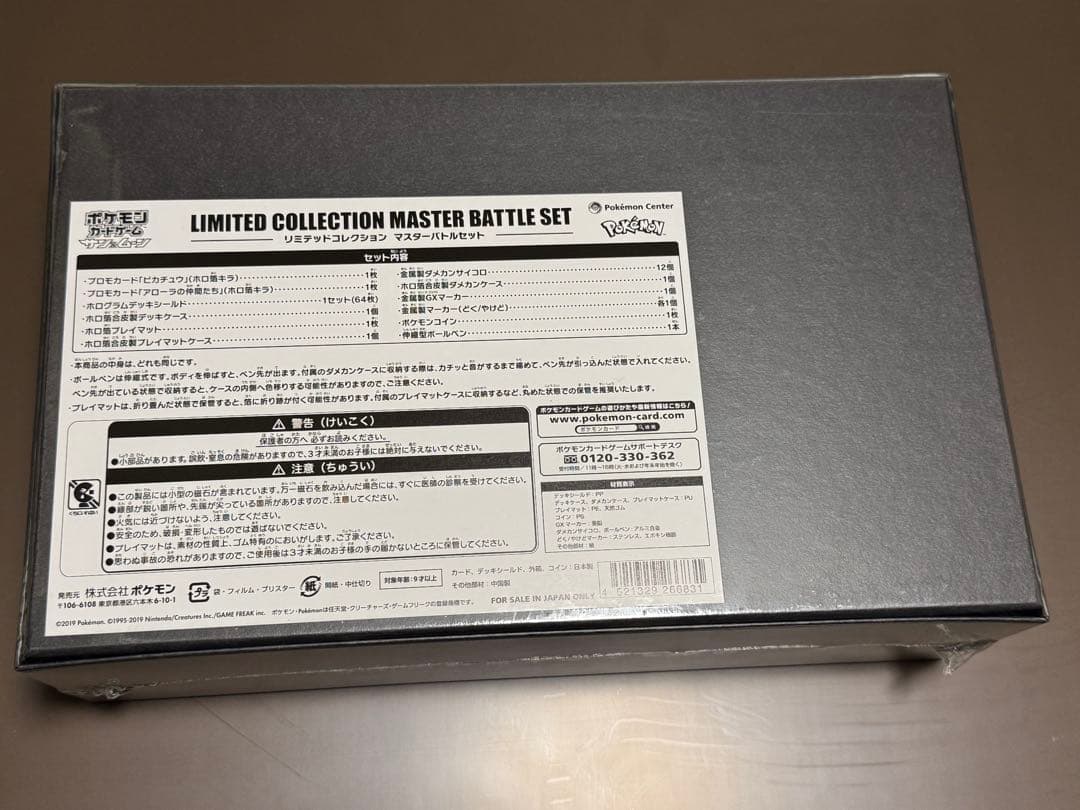 リミテッドコレクション　マスターバトルセット　新品未開封品