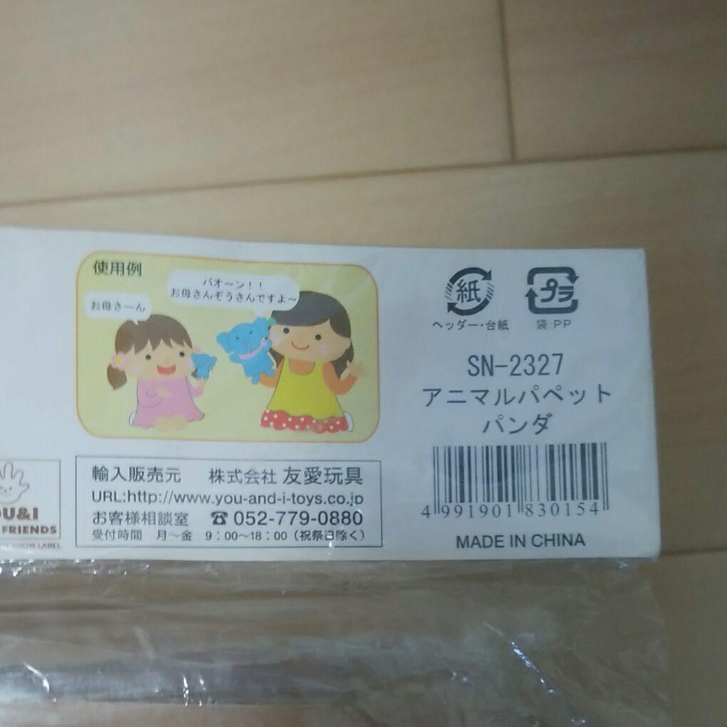 【宝物】アニマルパペット パンダ