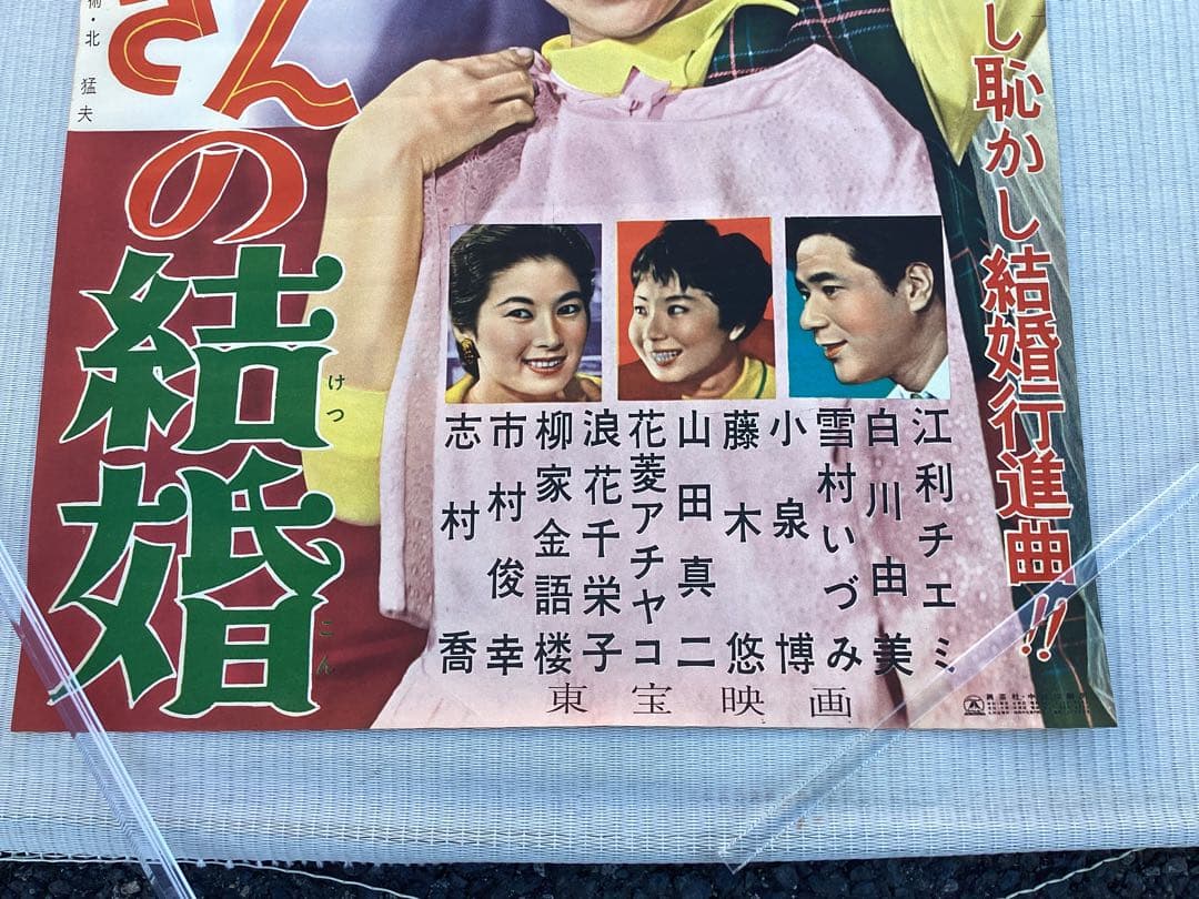 映画ポスター　サザエさんの結婚　未使用　長期保管品　画像判断でお願いします