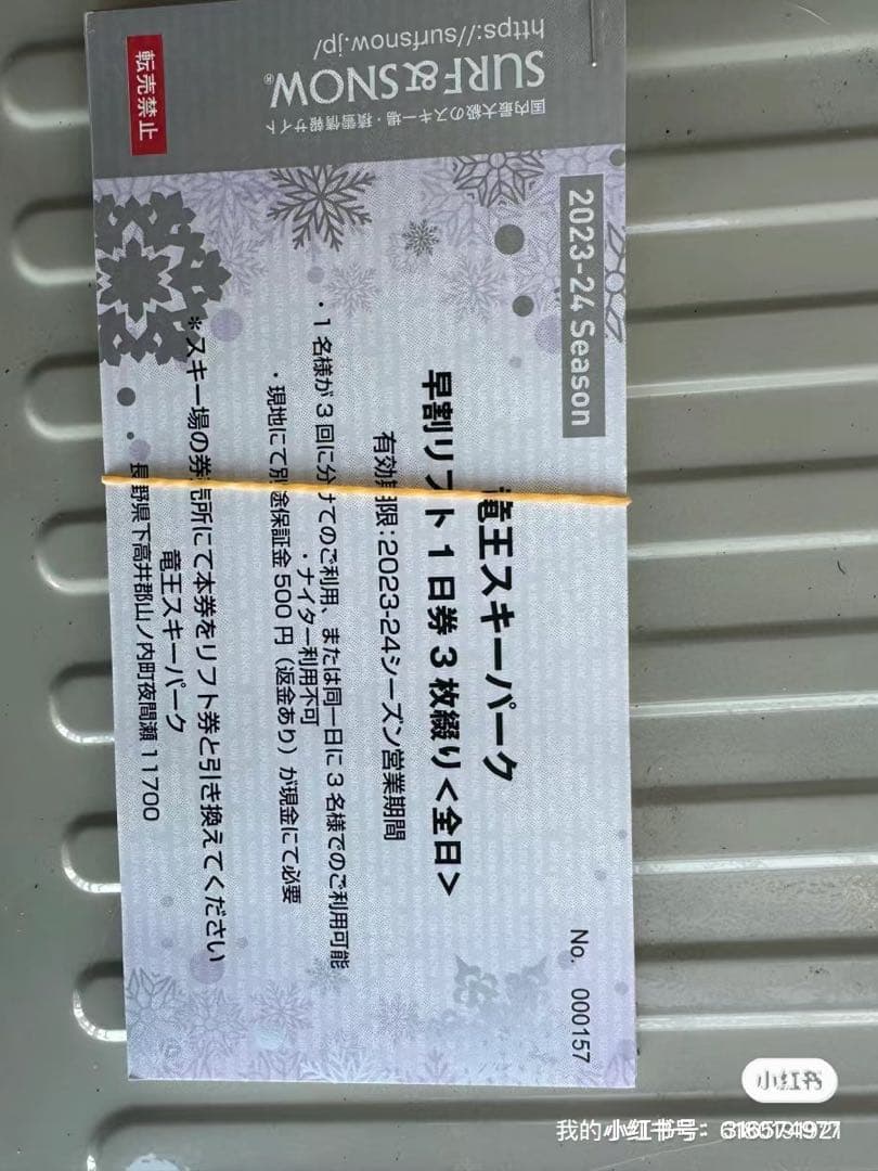 長野県にある竜王スキーパークのチケット