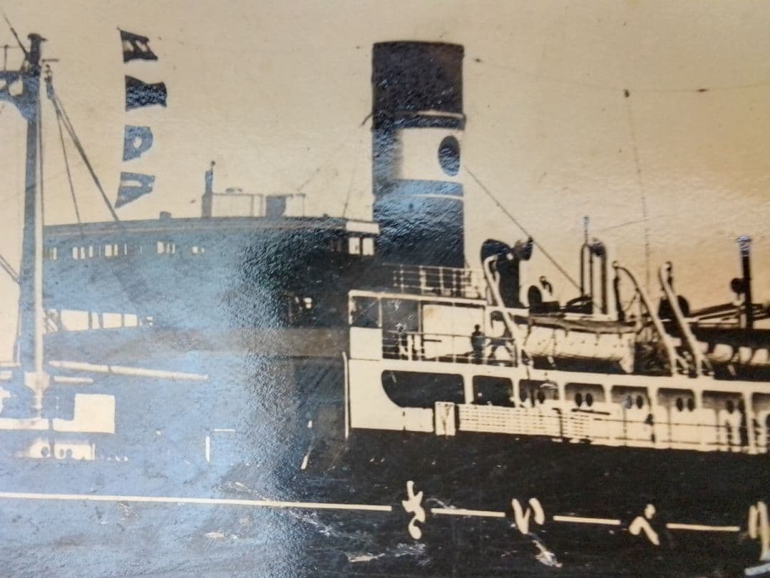 日本海汽船さいべりあ丸　 と兵隊の写真？絵はがき 昭和レトロ