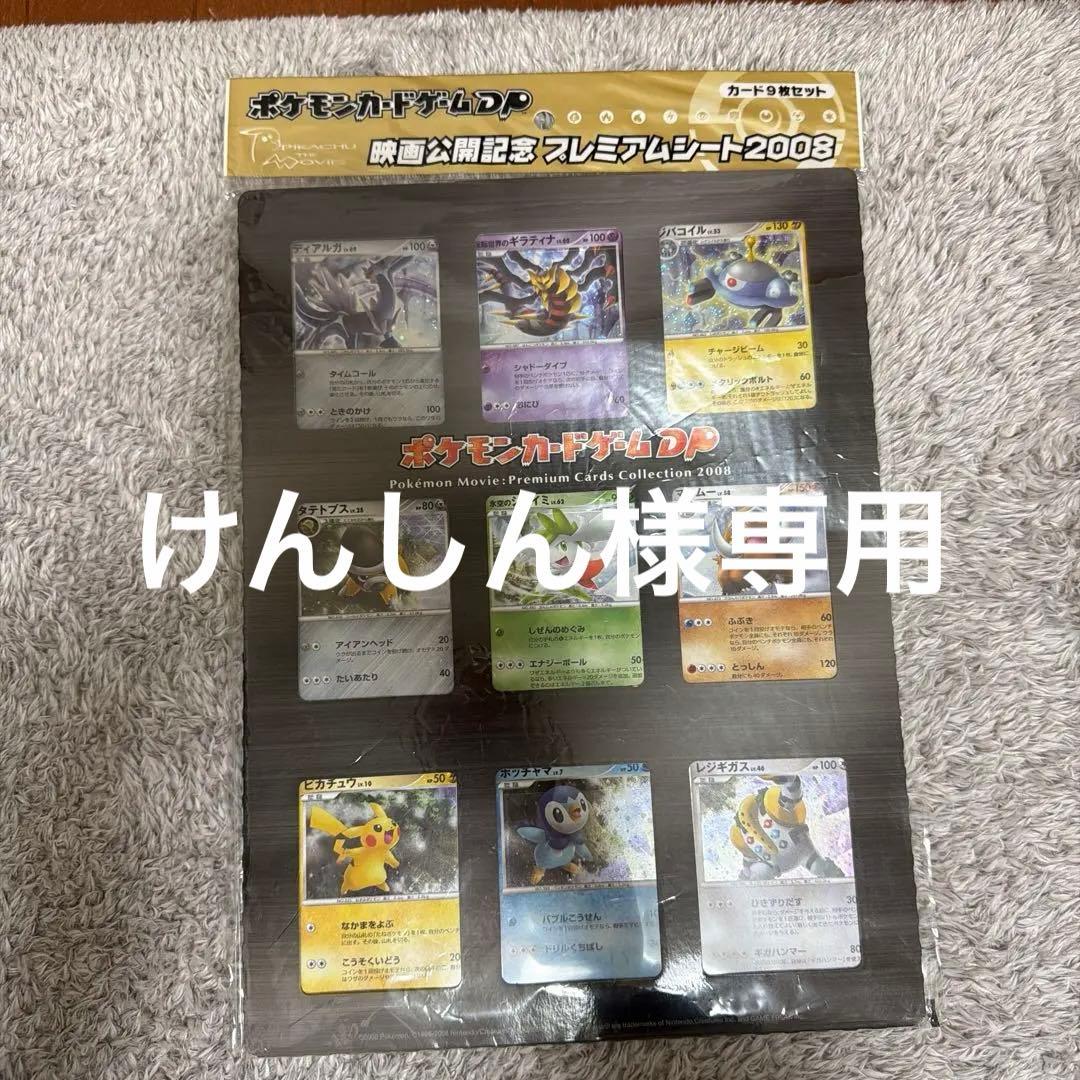 ポケモン映画公開記念プレミアムシート2008 レア
