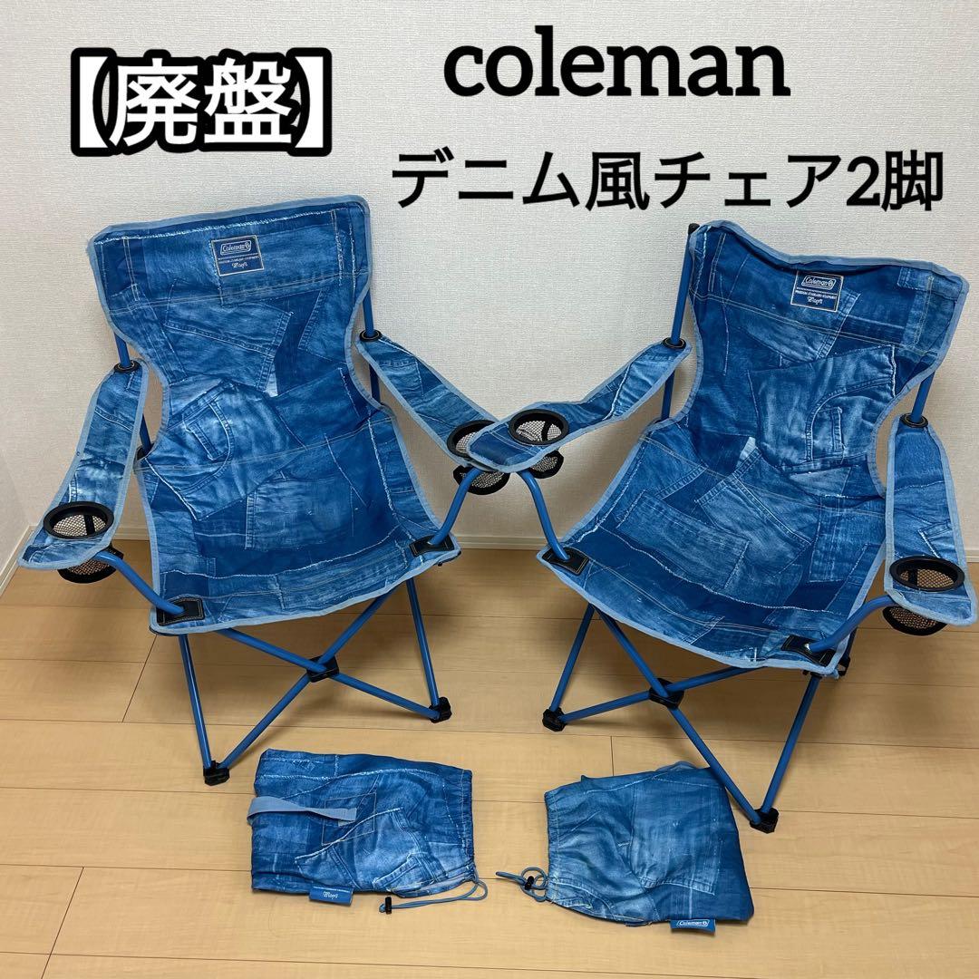 【廃盤】Coleman デニム風 コンパクト リゾートチェア ２脚セット イス