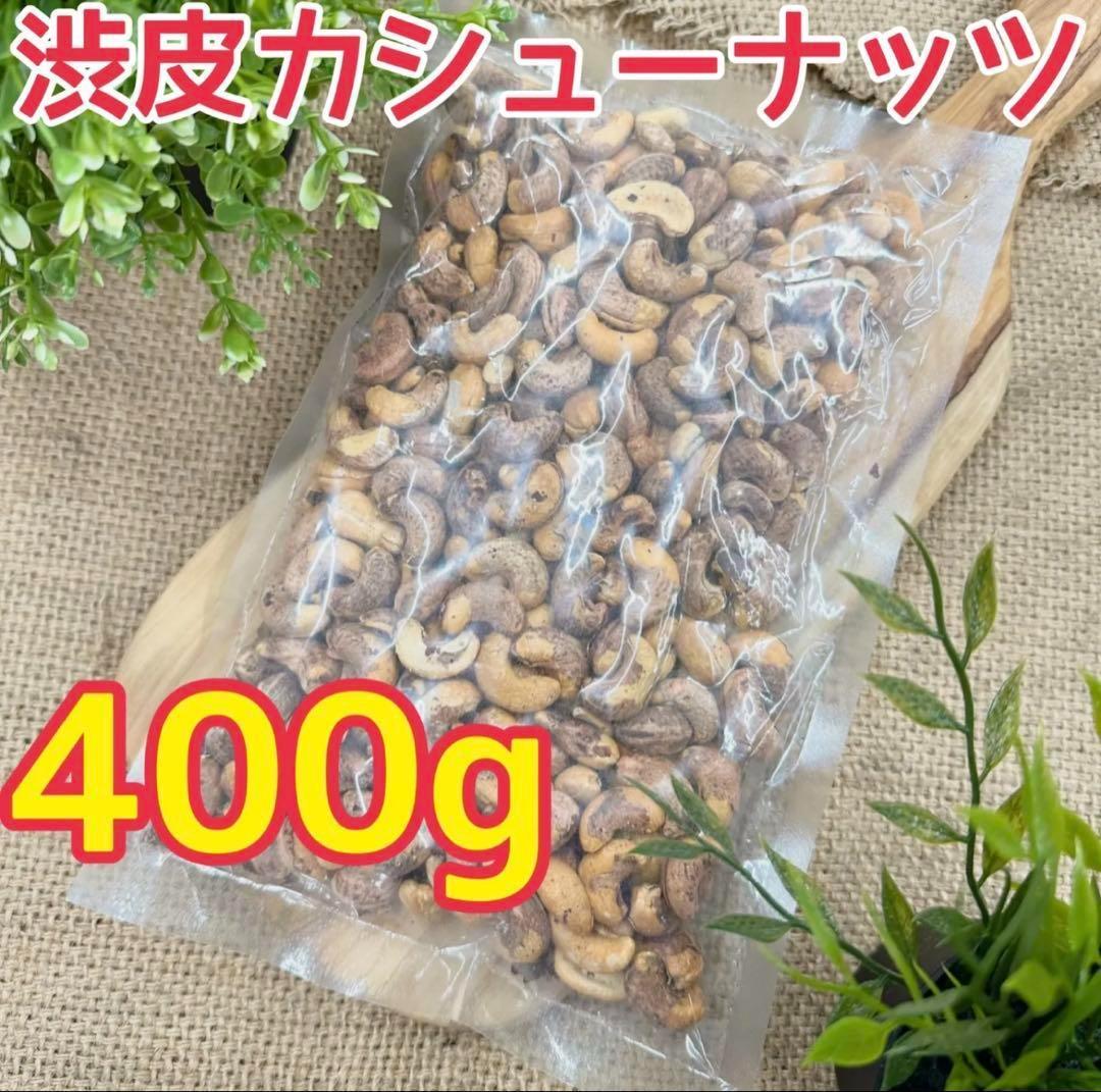 渋皮カシューナッツ400g×10袋【絶妙な塩加減】【送料無料】【お得セット】