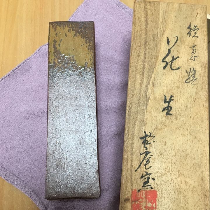 0553　花生 松庵窯 続恵焼