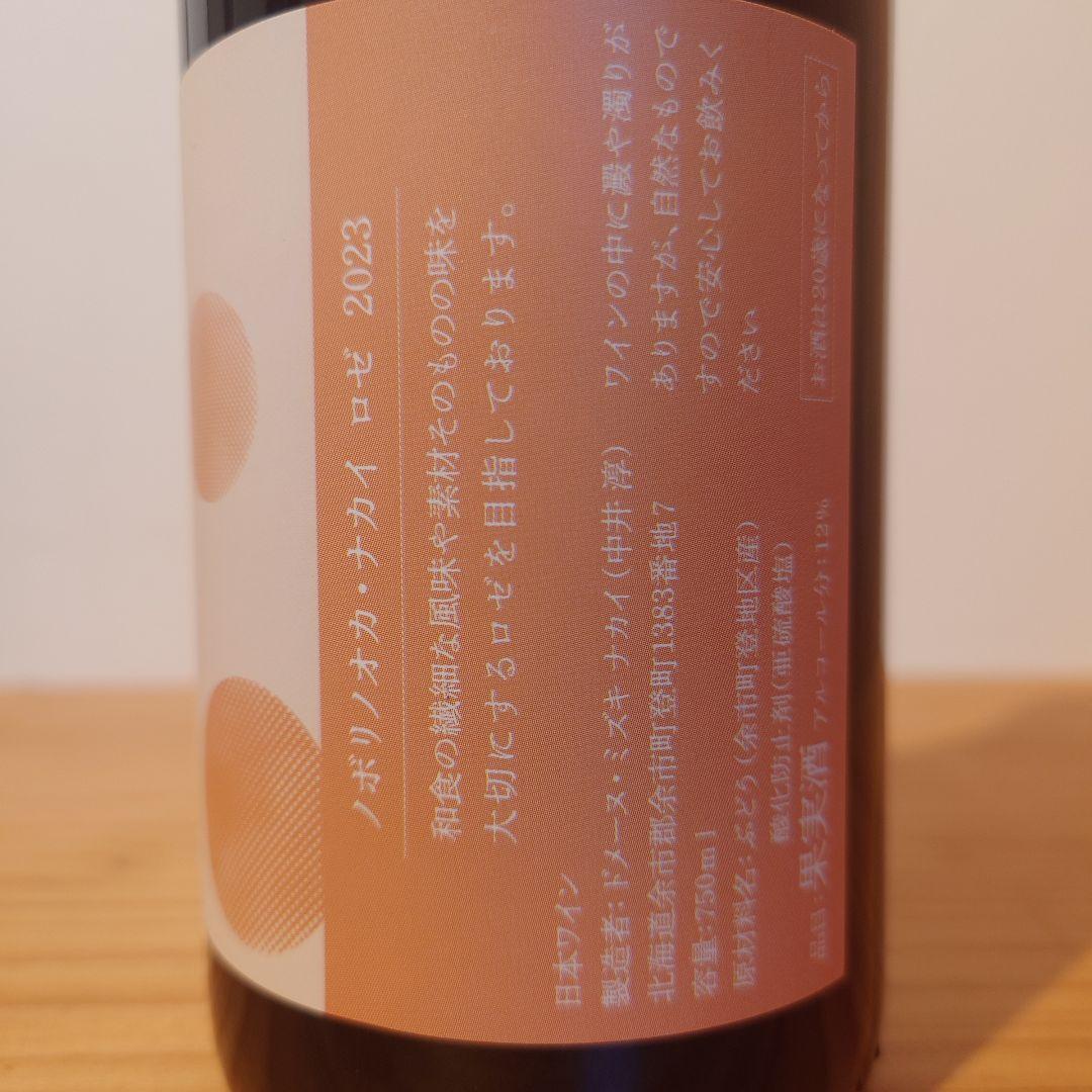 ワイン Nobori No Oka 2023 & Yoichi Nobori 2024