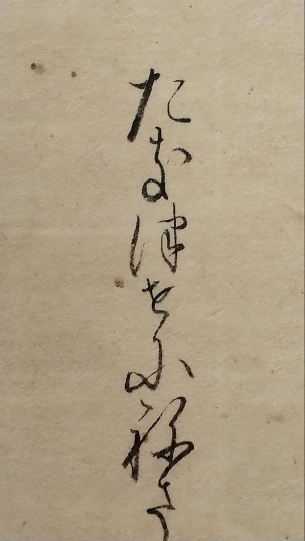 古今和歌集592〜593番★紀友則 壬生忠岑　松平不昧正室落款　茶道掛軸古筆切