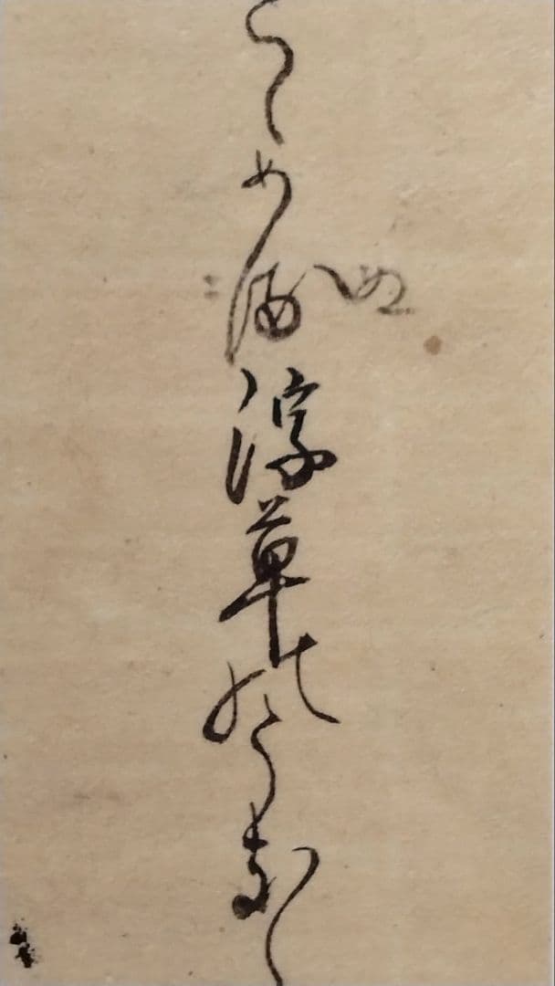 古今和歌集592〜593番★紀友則 壬生忠岑　松平不昧正室落款　茶道掛軸古筆切