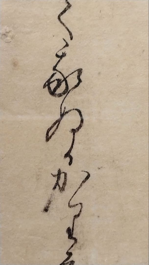 古今和歌集592〜593番★紀友則 壬生忠岑　松平不昧正室落款　茶道掛軸古筆切