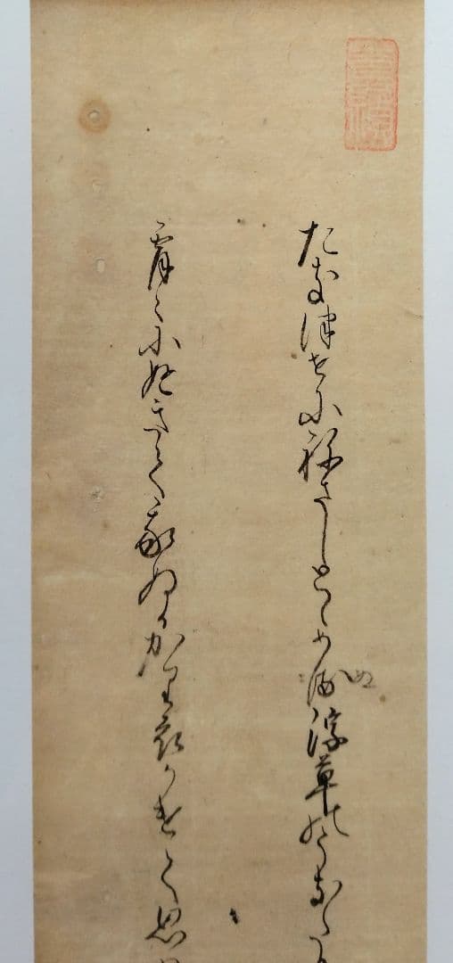 古今和歌集592〜593番★紀友則 壬生忠岑　松平不昧正室落款　茶道掛軸古筆切