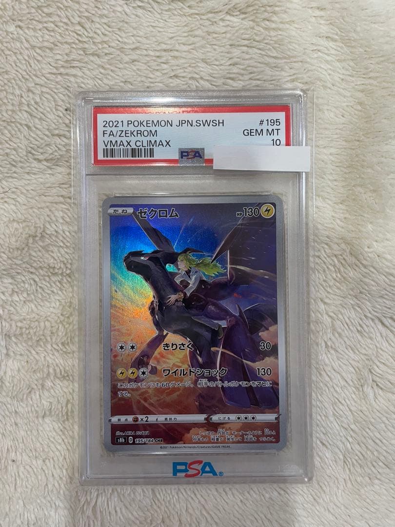 PSA10ゼクロム CHR VMAXクライマックス 6820【本日限定値下】