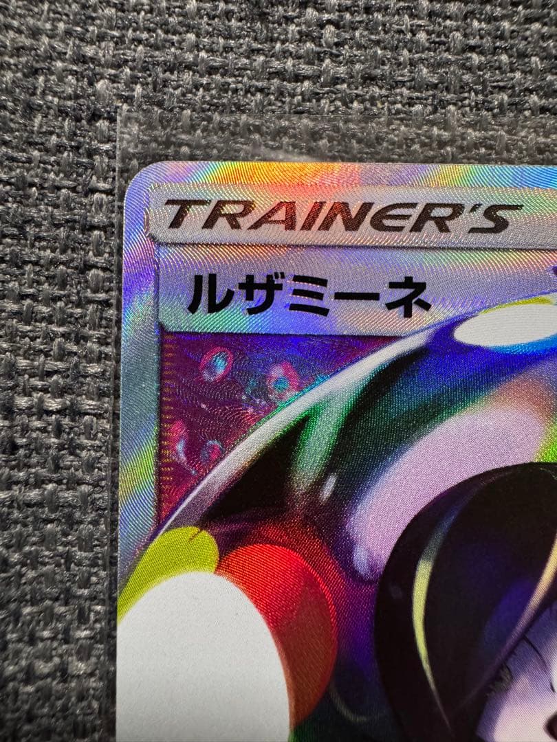 【傷裏面にあり】ルザミーネ SR SM4+ GXバトルブースト 120/114