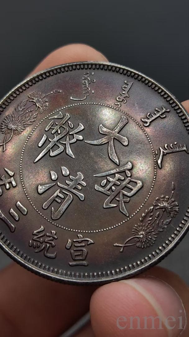 中国古銭・ 宣統三年・大清銀幣・龍幣・紀念幣・渡来銭・大型銀貨・硬貨