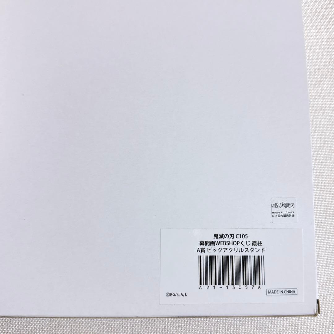 鬼滅の刃 時透無一郎 幕間画WEBSHOPくじ A賞 ビックアクリルスタンド