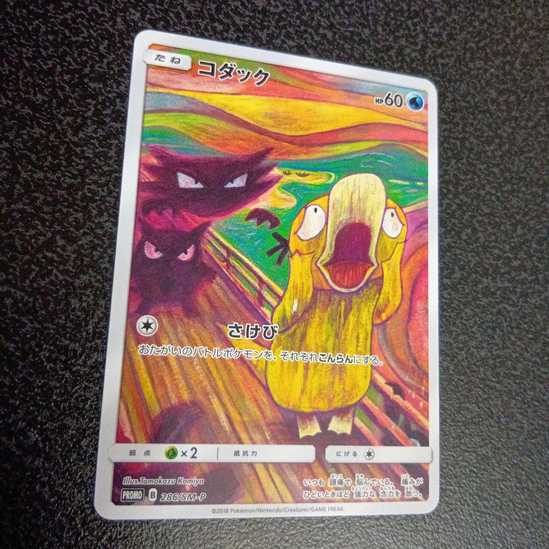 コダック　ムンク展 PROMO SM-Pプロモカード 286/SM-P