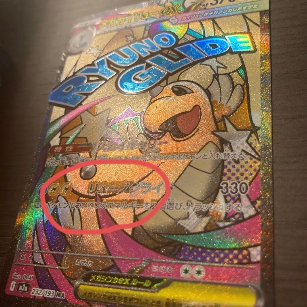 メガカイリューex MA :中国語箔押しエラー