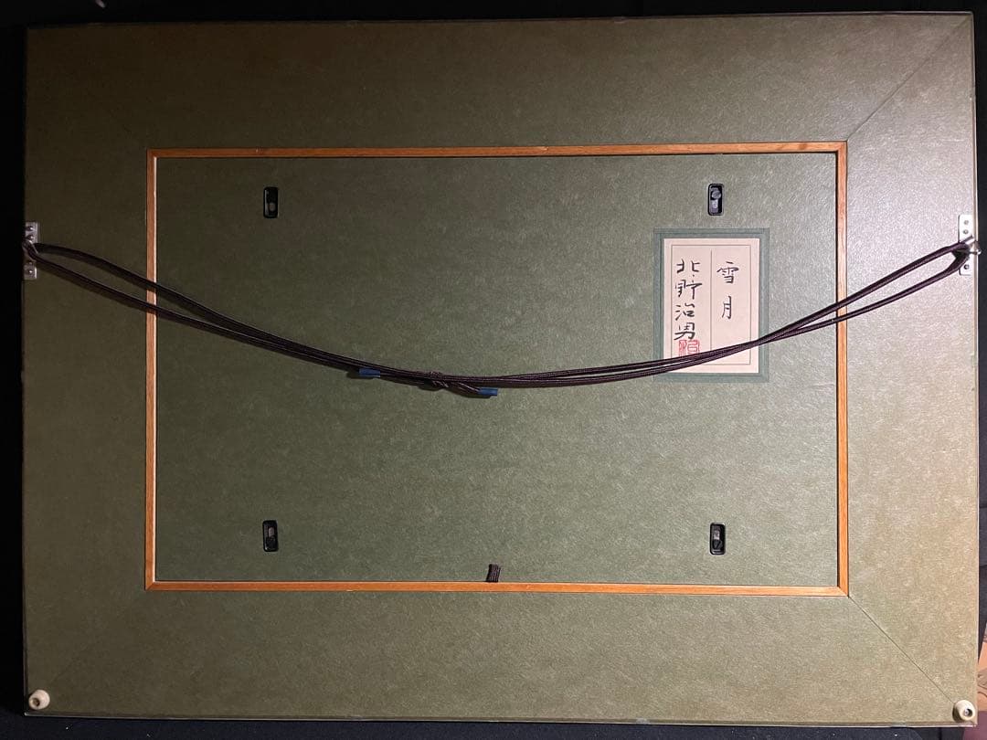 北野治男　「雪月」 日本画　日展理事 師：西山英雄 総理大臣賞　元箱、黄袋あり
