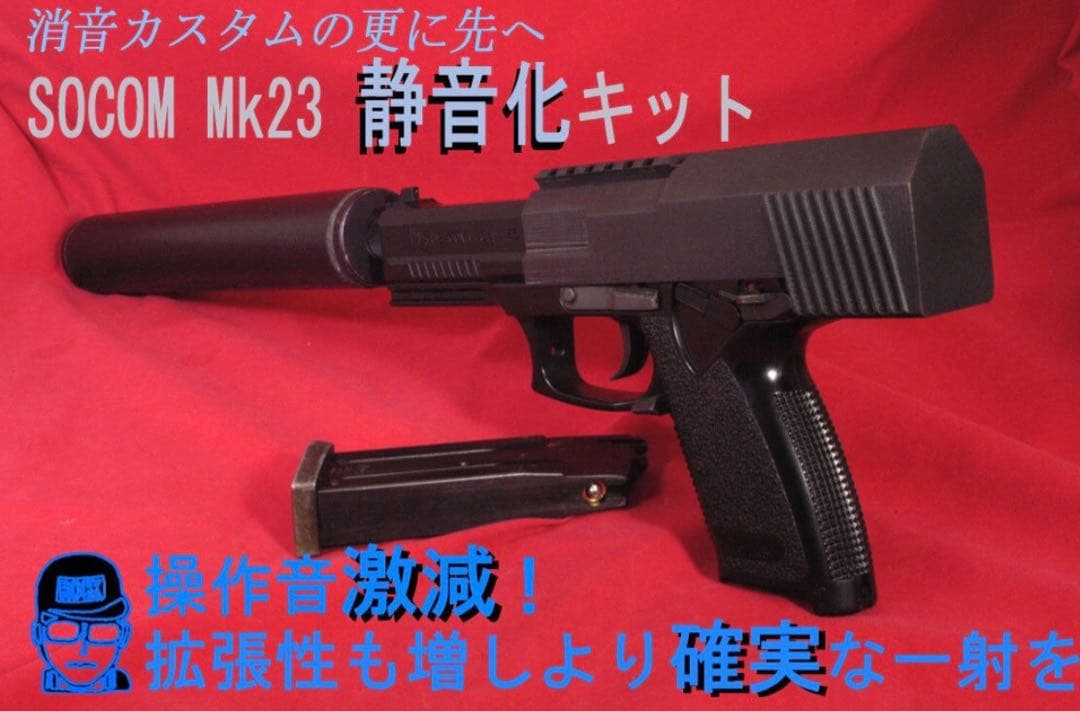 至高品！【究極の消音 】カービンキット　SOCOM Mk23 本体のサプレッサー