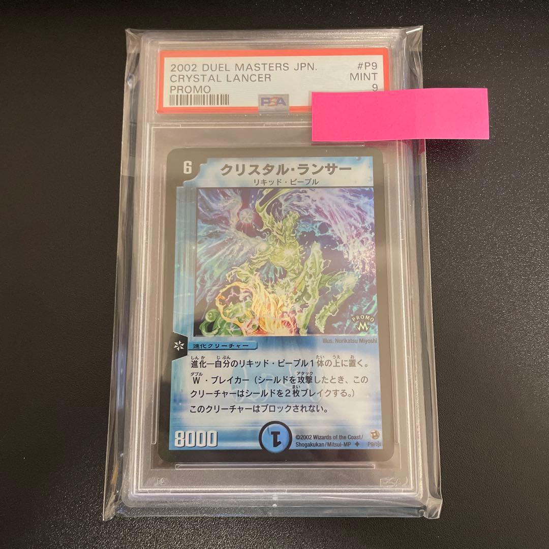 【PSA9】クリスタル・ランサー プロモ　デュエマ【最終値下げ】