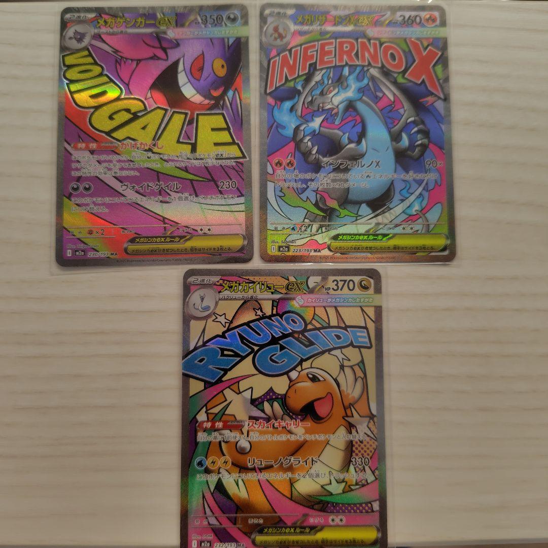 メガドリーム　MA 3枚セット　メガリザードン　メガゲンガー　メガカイリュー