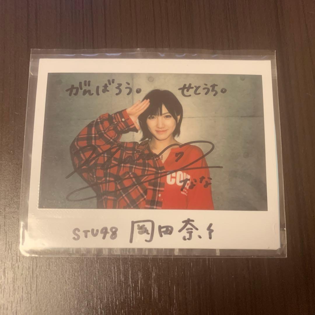 AKB48 STU48 岡田奈々 W直筆サイン メッセージ付 チェキ 生写真